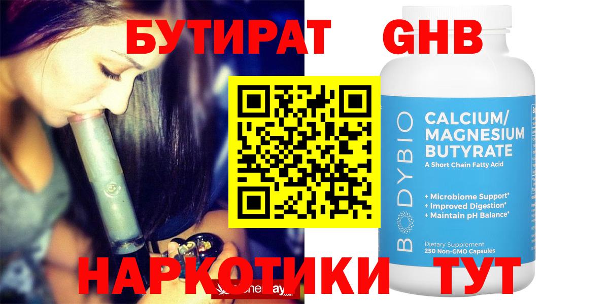 Бутират бутандиол  Вход с VPN  Менделеевск 