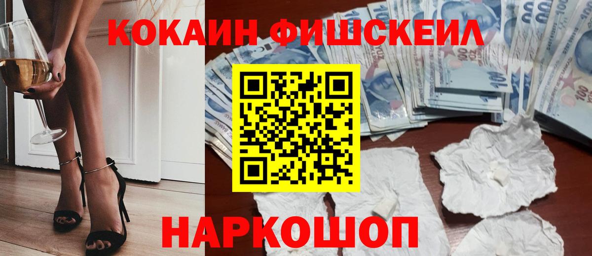Кокаин Эквадор  COCAIN Fish Scale  Менделеевск  Кокаин  Вход с VPN 