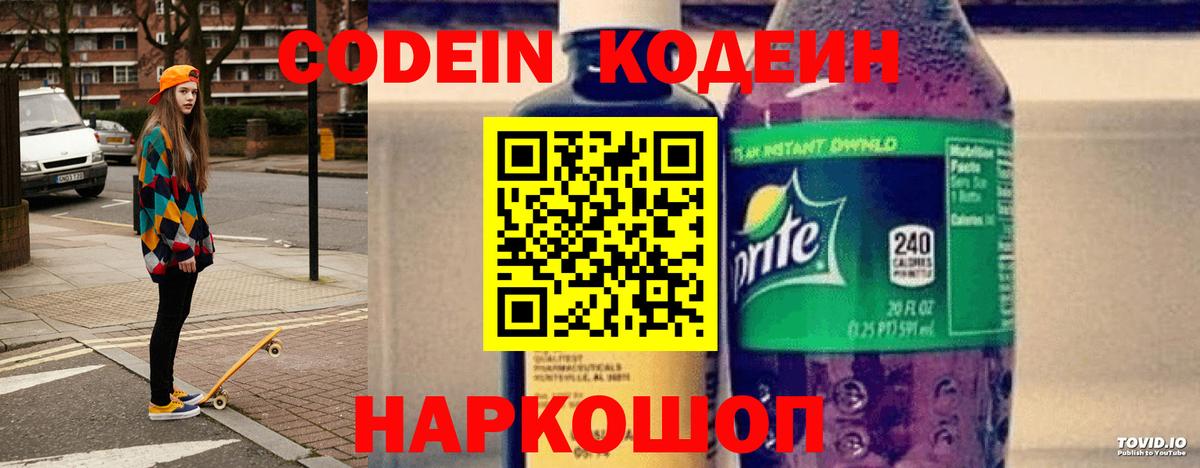 Codein напиток Lean (лин)  Вход с VPN  Менделеевск 